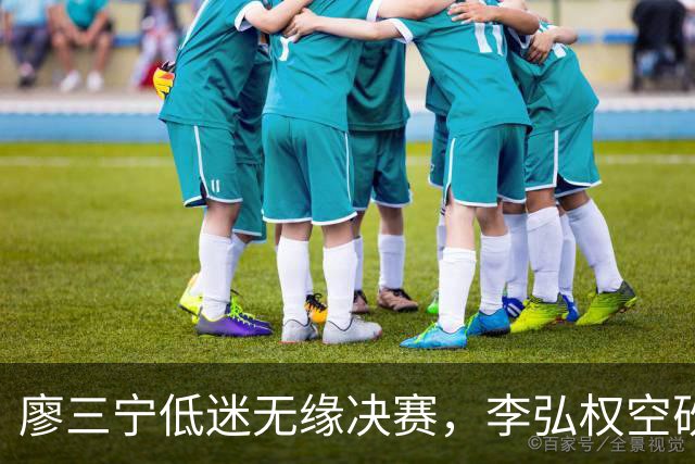 廖三宁低迷无缘决赛，李弘权空砍13篮板，胡金秋被压制